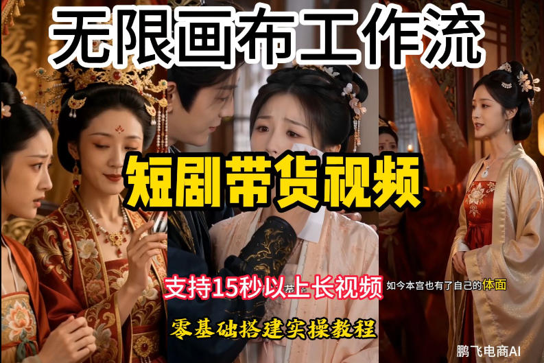 无限画布工作流制作短剧带货视频支持制作15秒以上视频，实操搭建教学，看完教程小白也能轻松搭建-创学资源站