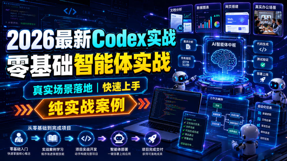 2026最新Codex实战零基础智能体实战，真实场景落地，快速上手，纯实战案例-创学资源站