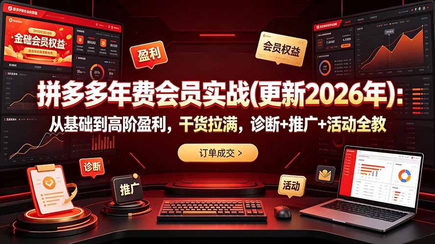 拼多多年费会员实战(更新2026年-创学资源站