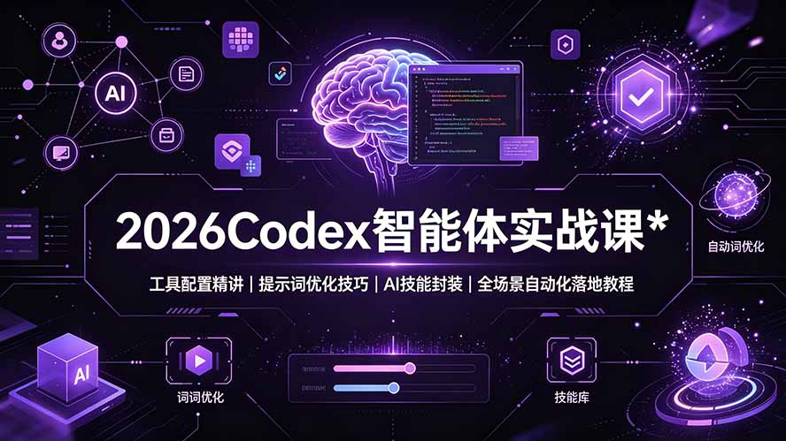 2026Codex 智能体实战课:工具配置精讲|提示词优化技巧|AI 技能封装|全场景自动化落地教程-创学资源站