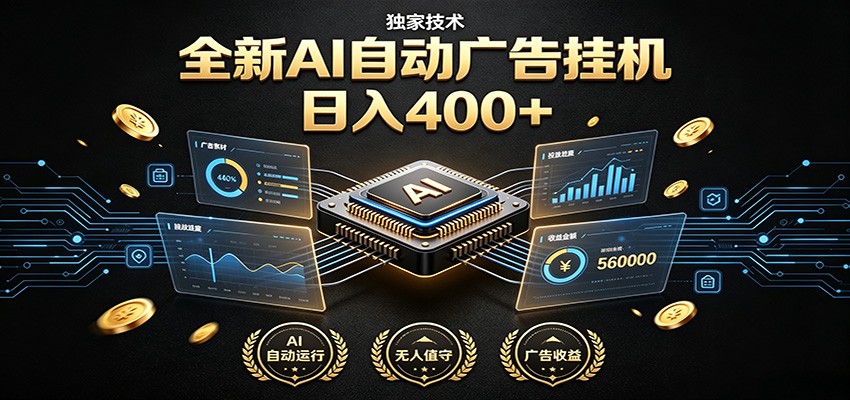 全新AI自动广告挂机 独家技术 躺赚400+ 全程无需人工值守-创学资源站