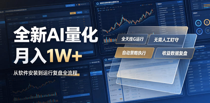全新AI量化月入1W+，一台电脑全天挂G运行，不用盯不用操作，懒人专属副业！【揭秘】-创学资源站