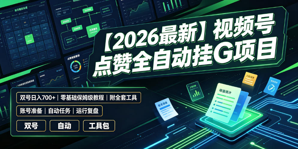 【2026最新】视频号点赞全自动挂G项目，双号日入700+，零基础保姆级教程(附全套工具)【揭秘】-创学资源站