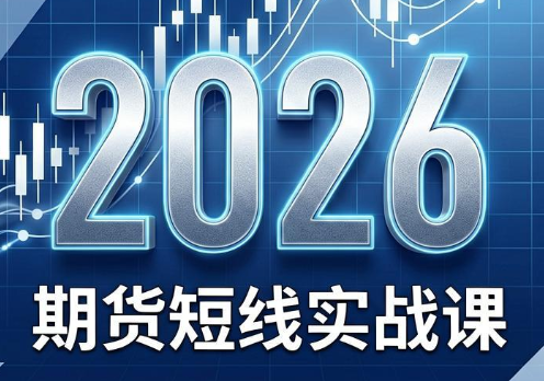 2026期货短线实战课(更新7月)-创学资源站