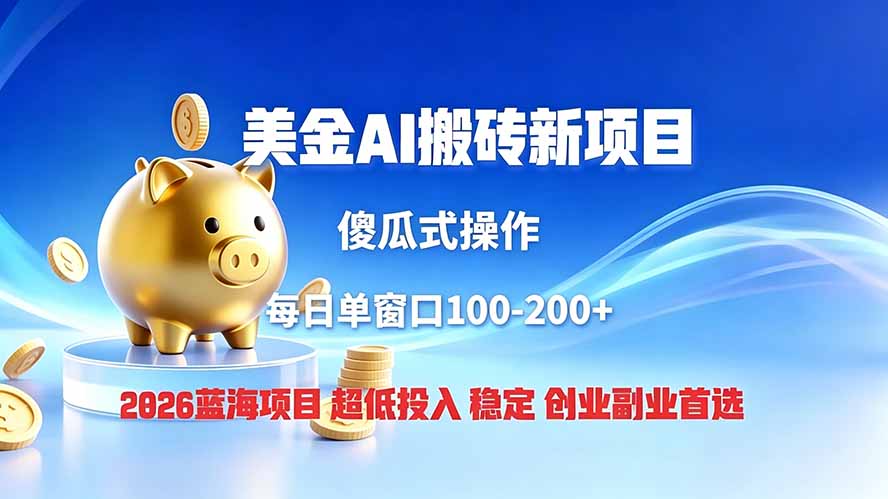 全网独家！2026美金搬砖新项目，低门槛高回报，长久绿色稳定，用副业改写人生-创学资源站
