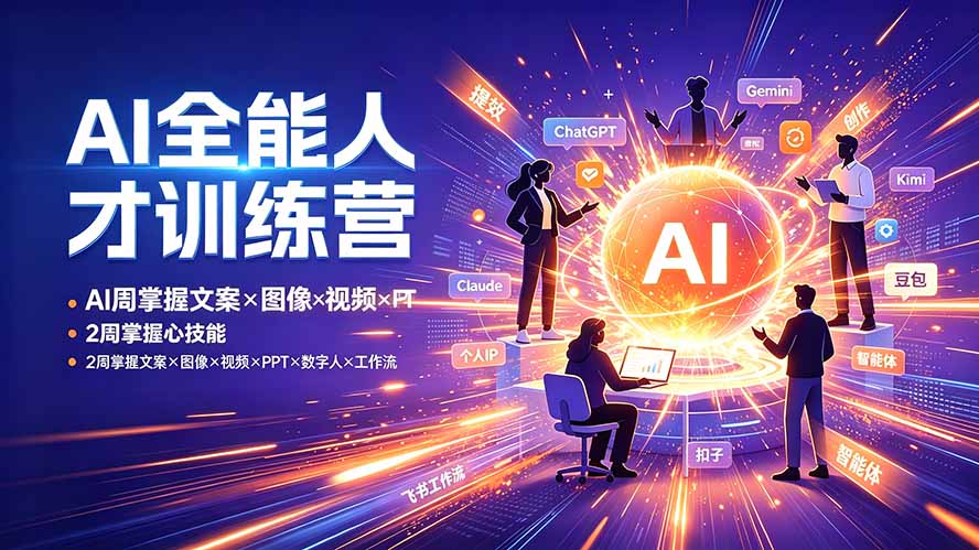 AI全能人才训练营：2周掌握文案×图像×视频×PPT×数字人×工作流，超越80%的人-创学资源站