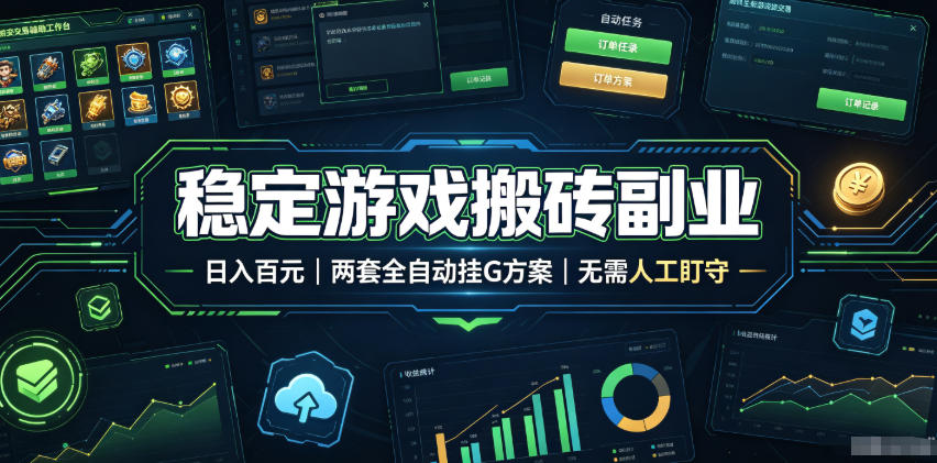 稳定游戏搬砖副业，日入百元，两套全自动挂G方案，无需人工盯守！【揭秘】-创学资源站