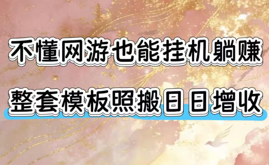 不懂网游也能挂G躺賺，整套模板照搬日日增收，单机每天稳定1000+【揭秘】-创学资源站
