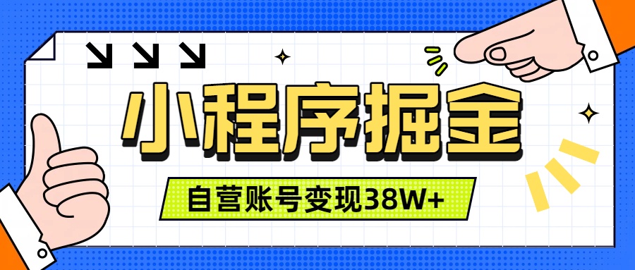微信小程序掘金，团队自营小程序累计变现38W+，稳定运营三年，一部手机即可操作-创学资源站