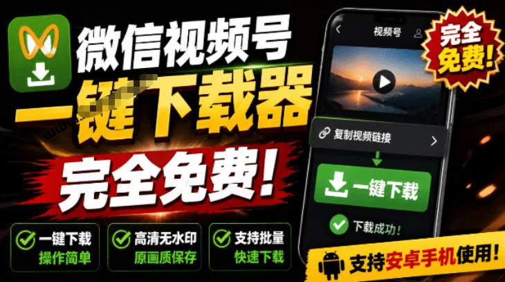 手机端也可下载微信视频号了?完全免费使用,一键解析视频号原视频和封面视频号下载助手v1.1-创学资源站