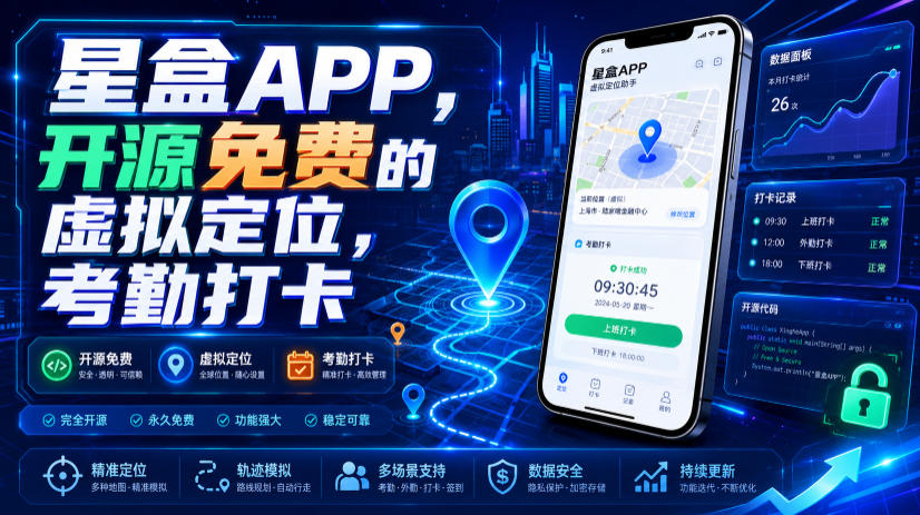 星盒APP,开源免费的虚拟定位,考勤打卡-创学资源站