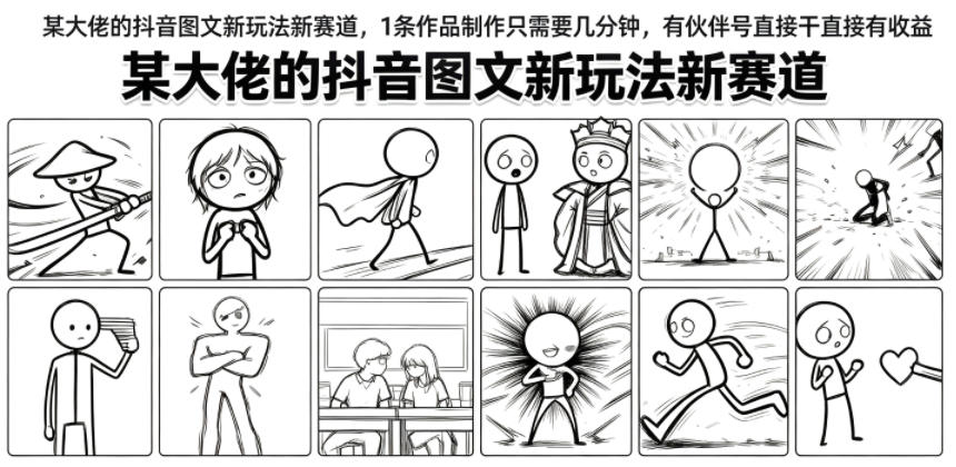 某大佬的抖音图文新玩法新赛道，1条作品制作只需要几分钟，有伙伴号直接干直接有收益-创学资源站