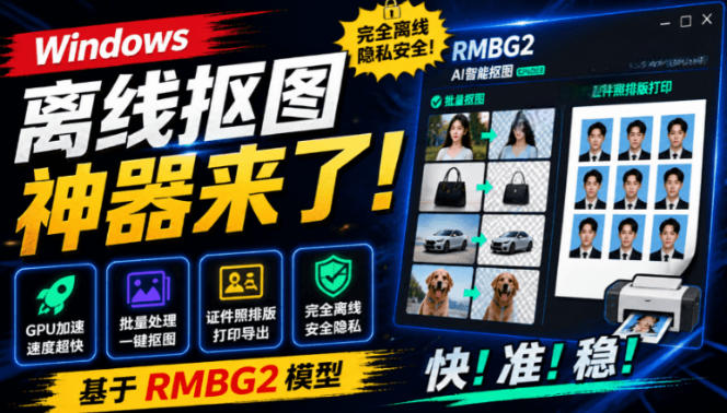 Windows离线抠图神器来了！支持批量抠图+证件照排版打印，基于RMBG2模型，GPU加速方块AI抠图-创学资源站