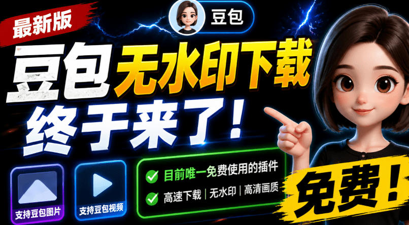 豆包无水印下载终于来了！支持豆包图片/视频，目前唯一免费使用的插件，浏览器拓展-创学资源站