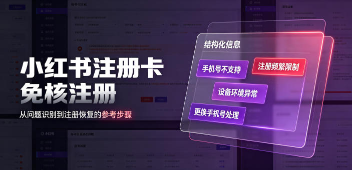 小红书注册卡免核注册，解决不支持当前手机号注册，请更换手机号问题-创学资源站