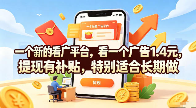 一个新的看广平台，看一个广告1.4元，提现有补贴，特别适合长期做【揭秘】-创学资源站