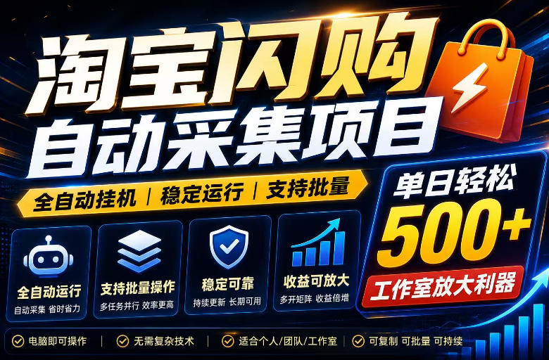 全网独家淘宝闪购采集挂G项目,单窗口日入40+,可复制可批量,单日轻松500+【揭秘】-创学资源站