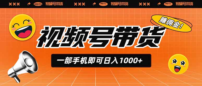 视频号带货,一部手机即可日入1000+,无人直播玩法轻松躺赚带货佣金-创学资源站