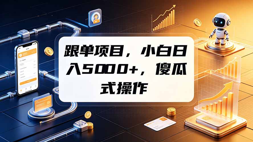 跟单项目，小白日入5000+，不需要复杂操作-创学资源站