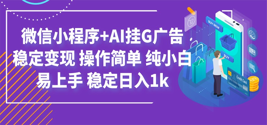 最新微信小程序+AI挂G广告，稳定变现，操作简单，纯小白易上手，稳定日入1k-创学资源站