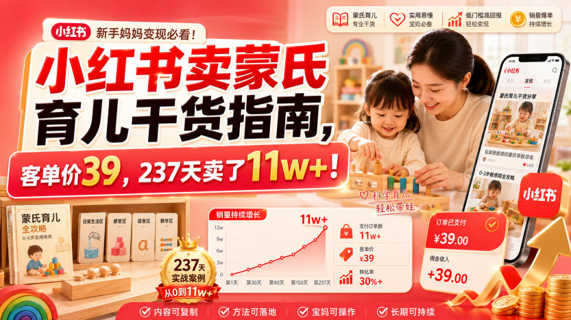 小红书卖蒙氏育儿干货指南,客单价39,237天卖了11w+!-创学资源站