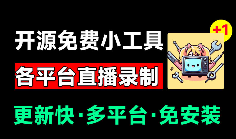 Github开源多平台直播录屏神器!斗鱼虎牙B站抖音直播全主动监控录制,免费使用!BiliLive-tools-创学资源站