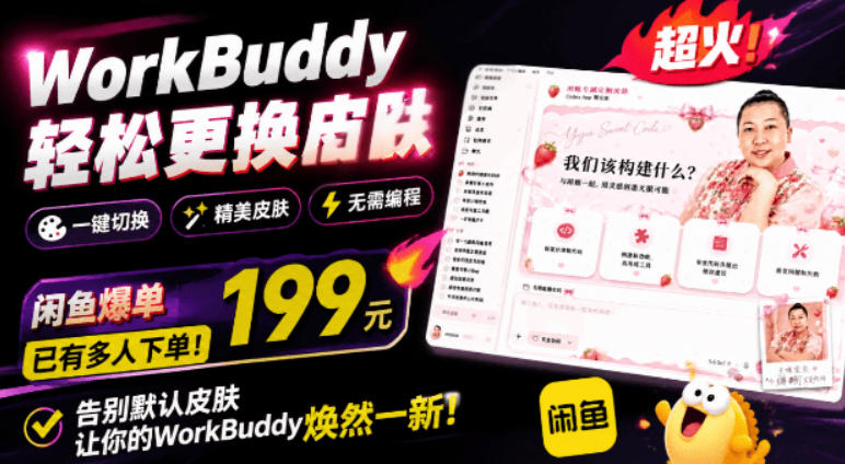 WorkBuddy轻松更换皮肤,199元闲鱼上已经不少人下了单!情绪价值拉满,WorkBuddy Theme Manager-创学资源站