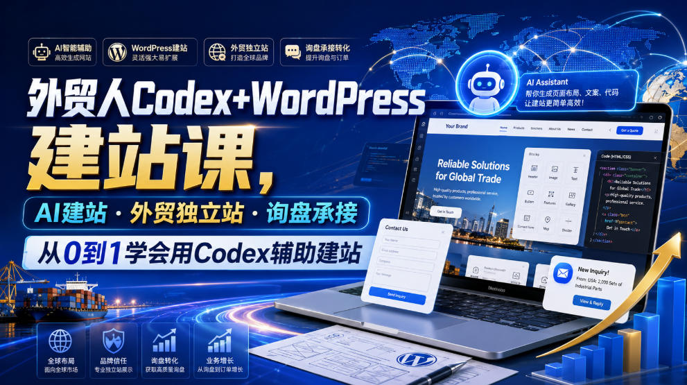 外贸人Codex+WordPress建站课,AI建站·外贸独立站·询盘承接,从0到1学会用Codex辅助建站-创学资源站