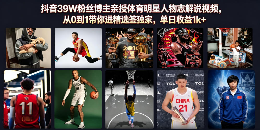 抖音39W粉丝博主亲授体育明星人物志解说视频,从0到1带你进精选签独家,单日收益1k+-创学资源站