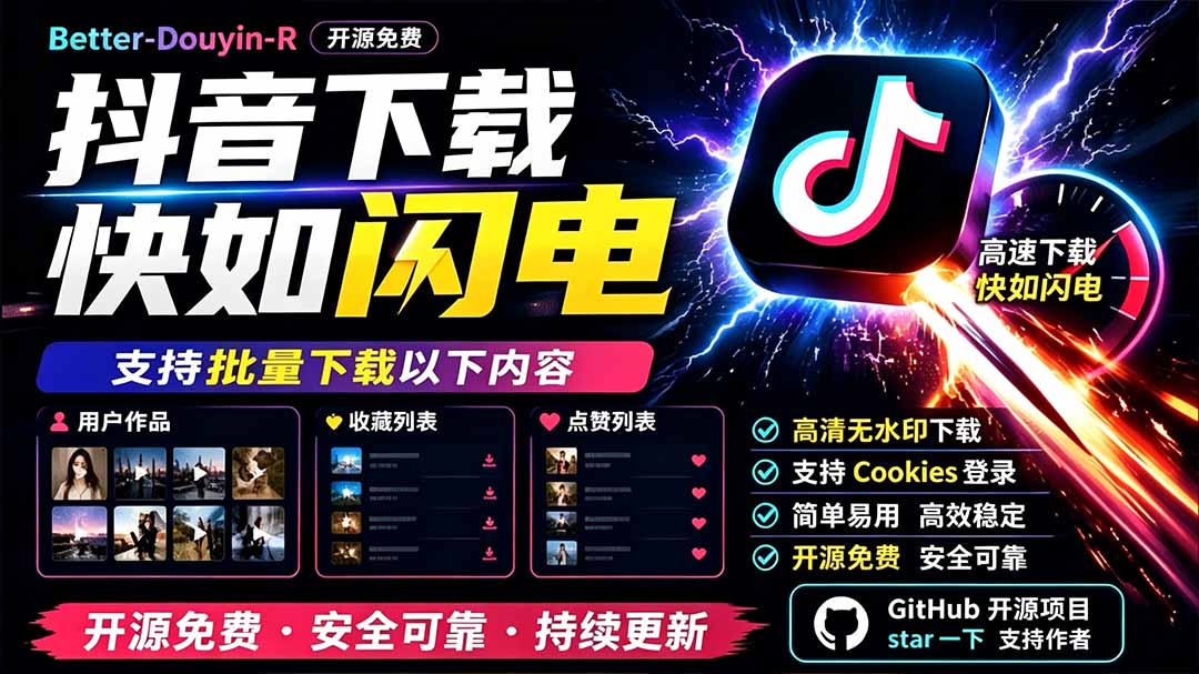 别再乱找了!D音下载快如闪电,支持批量下载用户作品收藏列表和点赞列表,开源免费 Better-douyin-R-创学资源站