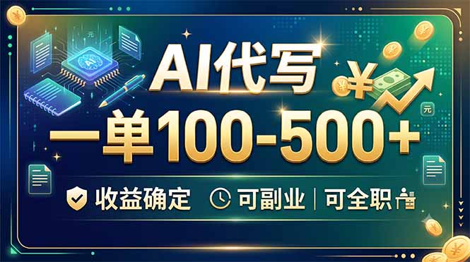 AI代写,一单100-500+,收益确定,可副业可全职-创学资源站
