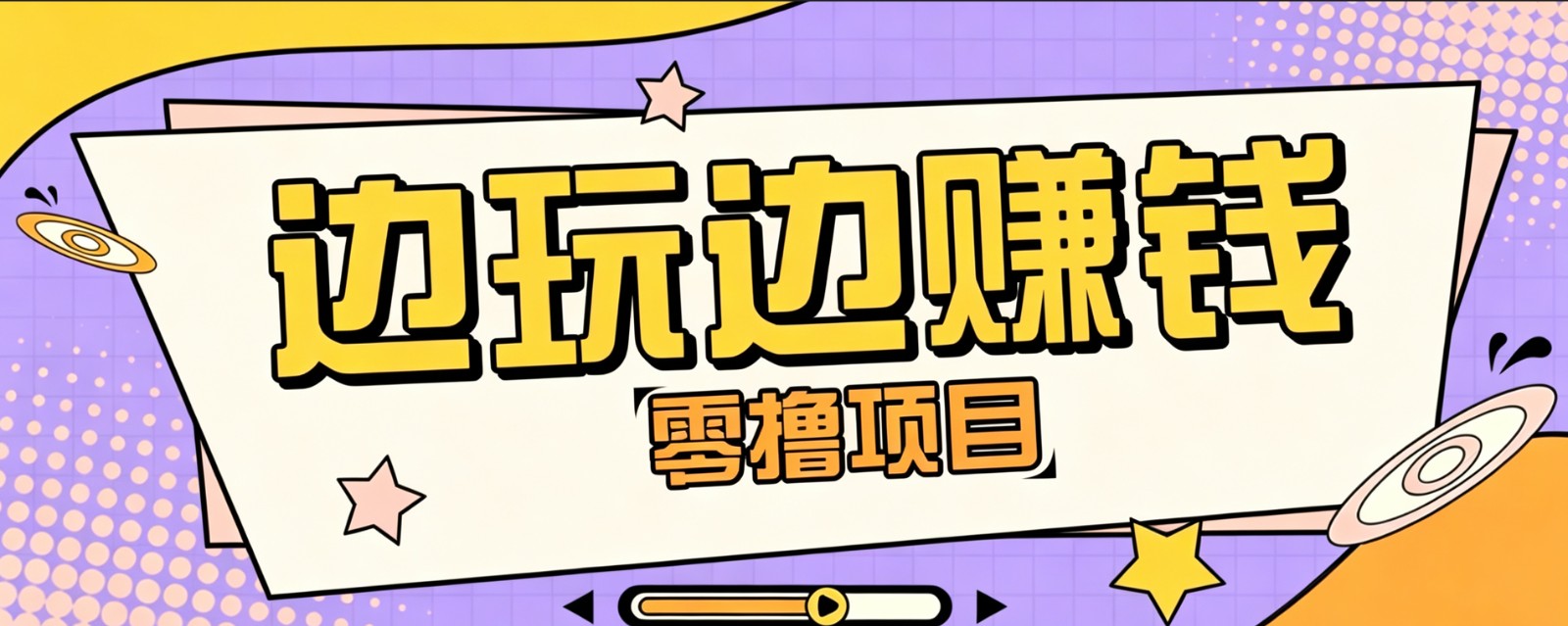 零成本零门槛边玩边赚钱的项目,多种操作思路,轻松月入10000+-创学资源站