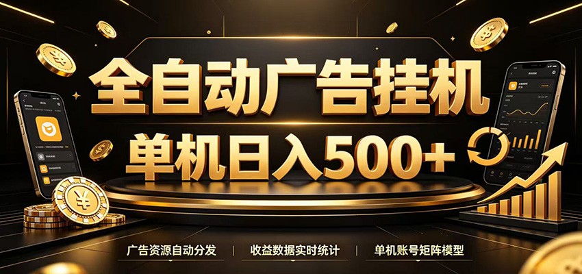 全自动广告挂机，每天24小时不停的去看广告获取收益，单机500＋-创学资源站