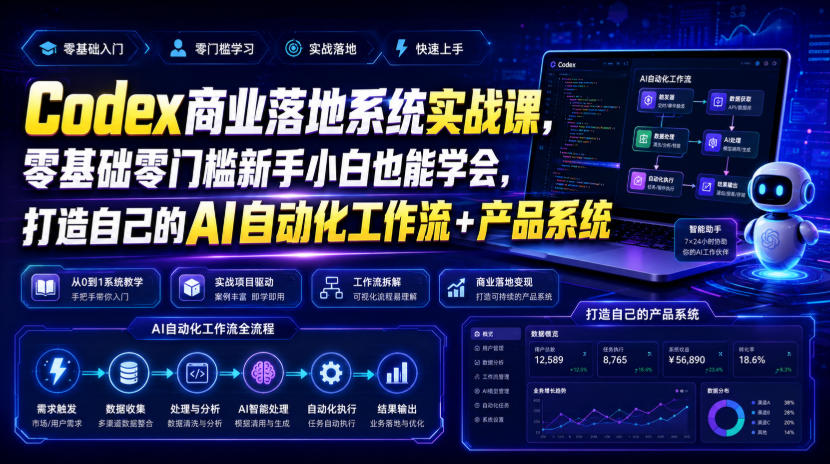 Codex商业落地系统实战课，零基础零门槛新手小白也能学会，打造自己的AI自动化工作流+产品系统-创学资源站