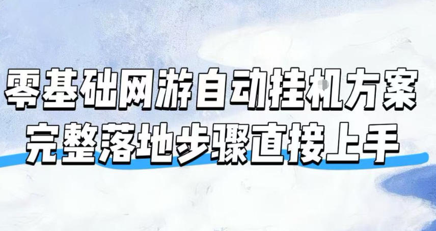 零基础网游自动挂G方案，完整落地步骤直接上手，不用长时间守电脑持续盈利【揭秘】-创学资源站