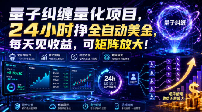 量子纠缠量化项目，24小时挣全自动美刀，每天见收益，可矩阵放大！【揭秘】-创学资源站