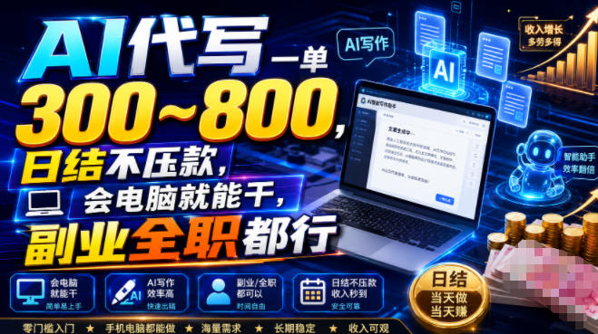 AI代写一单300~800，日结不压款，会电脑就能干，副业全职都行【揭秘】-创学资源站