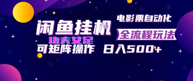 闲鱼挂G卖电影票自动全流程玩法，可矩阵操作，轻松日入500+【揭秘】-创学资源站