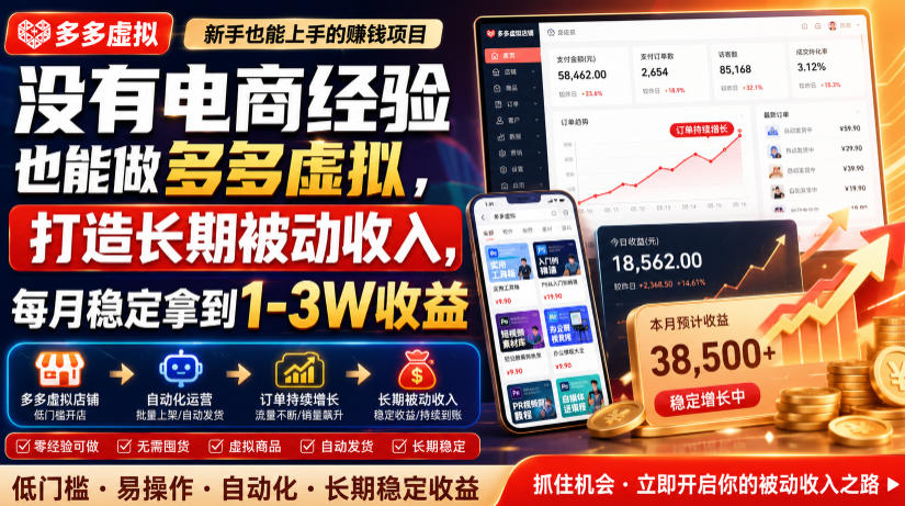 没有电商经验也能做多多虚拟，打造长期被动收入，每月稳定拿到1-3W收益【揭秘】-创学资源站