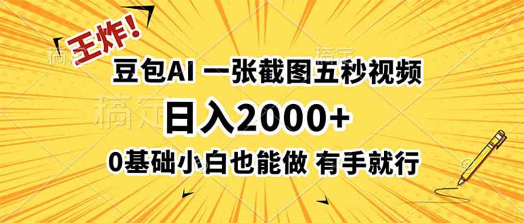 王炸！豆包AI，一张截图五秒视频，日入2000+，有手就行-创学资源站