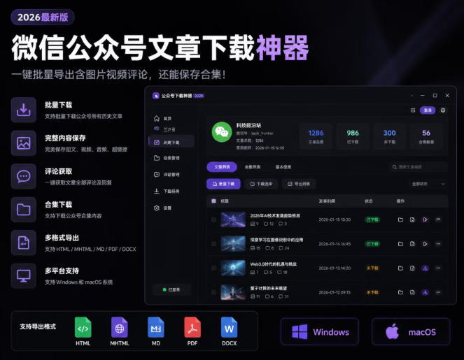 2026年最新版微信公众号文章下载神器，支持一键批量导出含图片视频评论，还能保存合集！-创学资源站