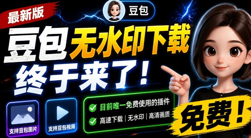最新豆包无水印下载终于来了！支持豆包图片+视频，15秒视频配置本地账户管理及批量下载，浏览器插件-创学资源站