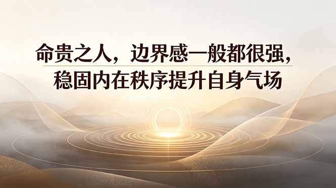 付费文章：命贵之人，边界感一般都很强，稳固内在秩序提升自身气场-创学资源站