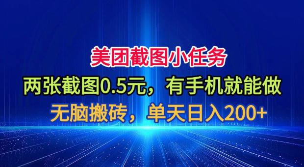 美团截图小任务，两张截图0.5元，有手机就能做，单天日入200+【揭秘】-创学资源站