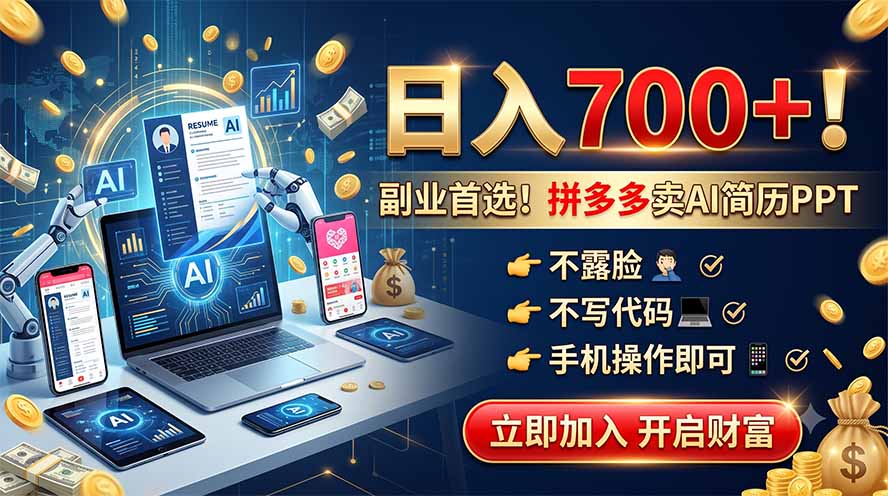 拼多多卖AI简历PPT,不露脸不写代码,手机操作日入700+,副业首选!-创学资源站