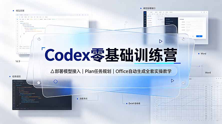 Codex零基础训练营:部署模型接入|Plan任务规划|Office自动生成全套实操教学-创学资源站