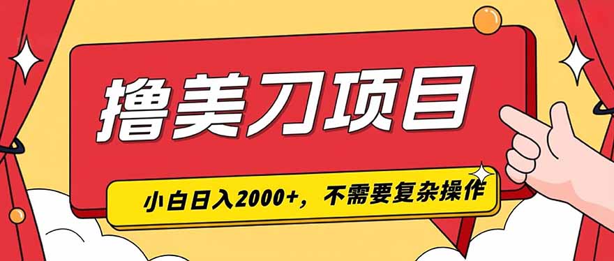 撸美刀，单日收入2000+，小白可做-创学资源站
