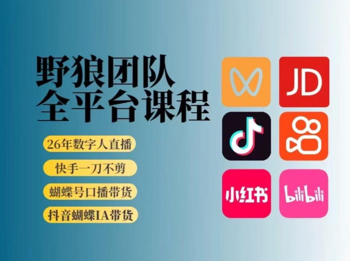 野狼团队2026新版全平台短视频带货教学，打开流量突破口，开始Ai带货(更新0724)-创学资源站