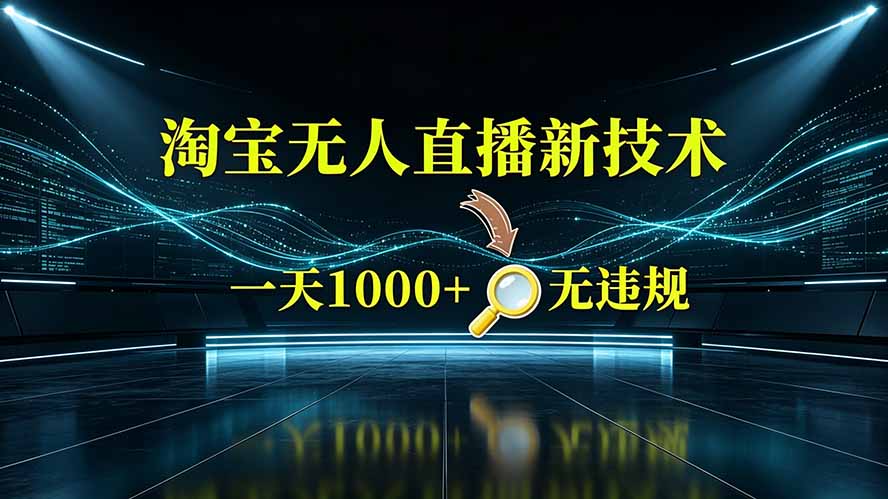 淘宝偷偷开了“后门”，懂的人已经日入2K+了，无人直播无违规-创学资源站