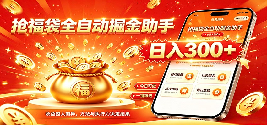 福袋掘金挂机每日稳赚，无需值守挂机操作，每天稳定收益300+-创学资源站